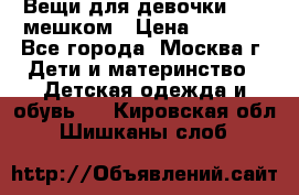 Вещи для девочки98-110мешком › Цена ­ 1 500 - Все города, Москва г. Дети и материнство » Детская одежда и обувь   . Кировская обл.,Шишканы слоб.